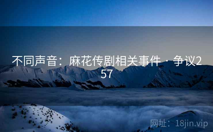 不同声音：麻花传剧相关事件 · 争议257  第2张