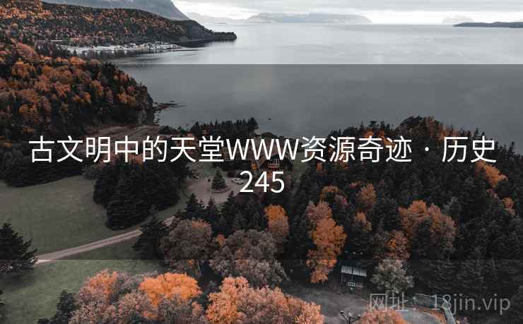 古文明中的天堂WWW资源奇迹 · 历史245  第2张