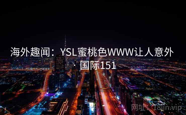 海外趣闻：YSL蜜桃色WWW让人意外 · 国际151  第2张