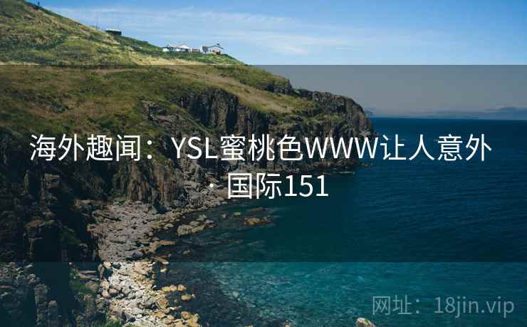 海外趣闻：YSL蜜桃色WWW让人意外 · 国际151  第1张