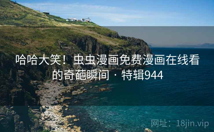 哈哈大笑！虫虫漫画免费漫画在线看的奇葩瞬间 · 特辑944  第2张