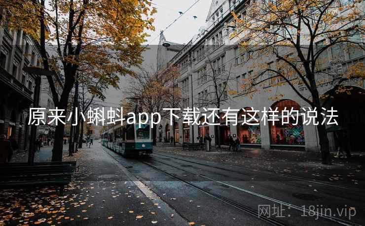 原来小蝌蚪app下载还有这样的说法