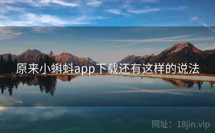 原来小蝌蚪app下载还有这样的说法  第2张