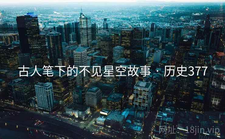 古人笔下的不见星空故事 · 历史377