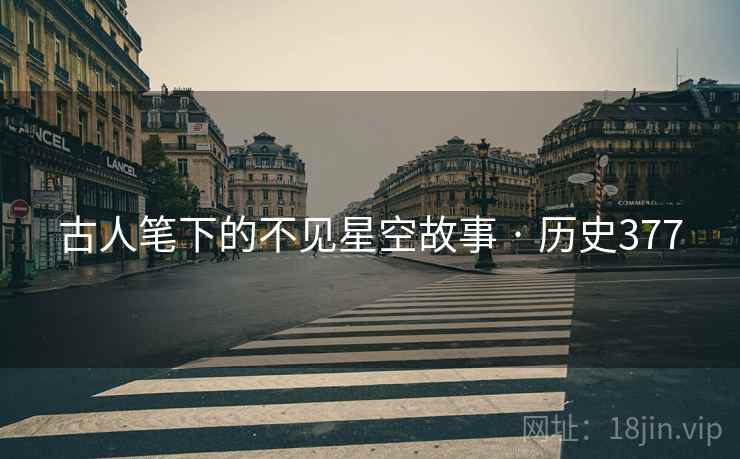 古人笔下的不见星空故事 · 历史377  第2张