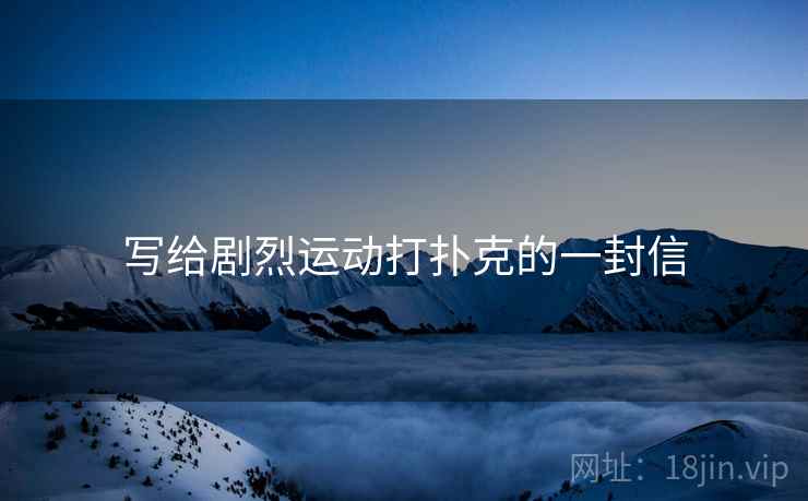 写给剧烈运动打扑克的一封信