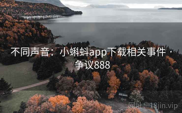 不同声音:小蝌蚪app下载相关事件 · 争议888 第1张 不同声音:小蝌蚪app下载相关事件 · 争议888 第1张