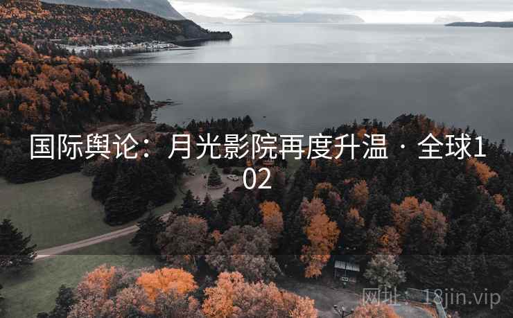 国际舆论：月光影院再度升温 · 全球102  第2张