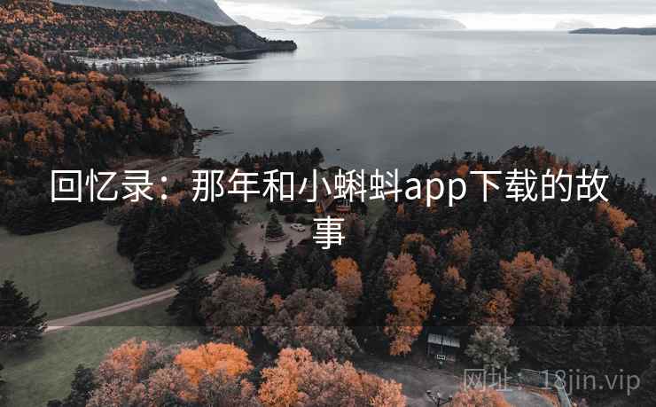 回忆录：那年和小蝌蚪app下载的故事