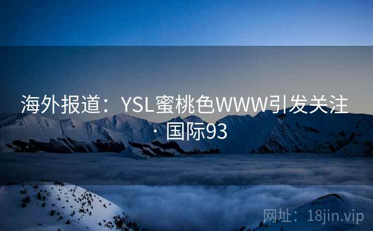 海外报道：YSL蜜桃色WWW引发关注 · 国际93  第2张